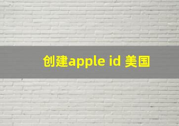 创建apple id 美国